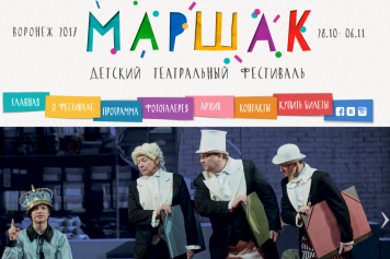 Детский театральный фестиваль МАРШАК