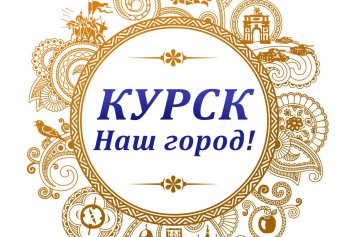 Курск - Наш город!